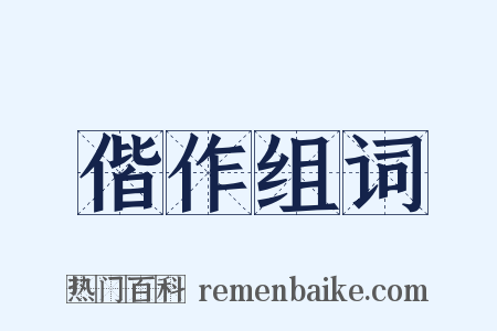 偕作组词是什么意思的图片